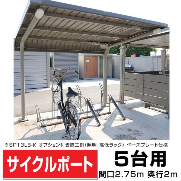 ガルバリウム鋼板サイクルポート背面柱タイプ5台用間口3048(柱間2750)奥行2071柱プレート式...