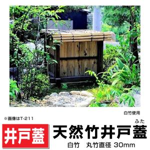 天然竹井戸蓋（ふた）青竹 丸竹直径30mm/900mm×900mm 国産天然竹井戸