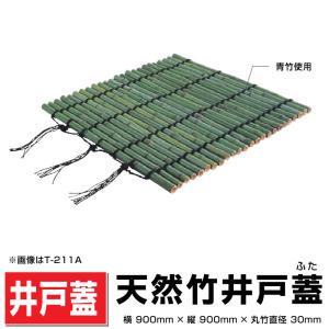 天然竹井戸蓋（ふた）青竹 丸竹直径30mm/1200mm×1200mm 国産天然竹井戸