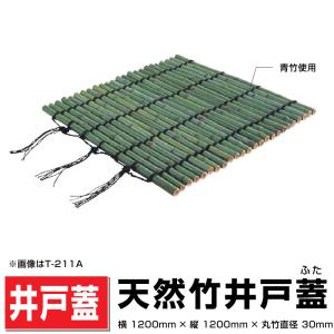 天然竹井戸蓋（ふた）青竹 丸竹直径30mm/900mm×900mm 国産天然竹井戸
