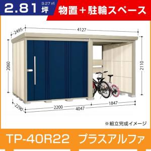 タクボ物置TP-40R22 駐輪スペース付き間口4047mm奥行2290mm高さ2110mmストックマンプラスアルファ般型標準屋根 追加料金で工事可能｜exterior-stok