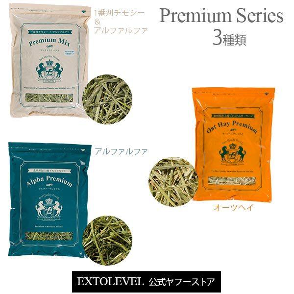 アルファルファ好きの牧草セット チモシー1種&amp;アルファルファ1種＆オーツヘイ1種 EXTOLEVEL...