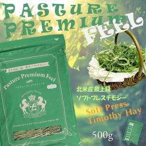 令和5年産 | プレミアム1番刈ソフトチモシー | 競走馬プレミアム加工牧草 | PASTURE PREMIUM FEEL | スッキリ快腸。繊維質が多い柔らかチモシー 500g