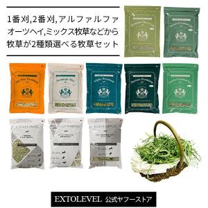 EXTOLEVEL チモシー迷う方必見。プレミアムシリーズ牧草1種類