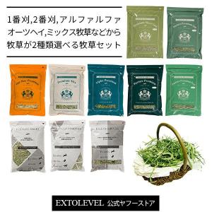 令和5年産新刈牧草含む 1番刈チモシー 2番刈チモシーなど2種類選んで買える牧草セット チモシー アルファルファ オーツヘイ ※同一商品の選択不可※｜extolevel