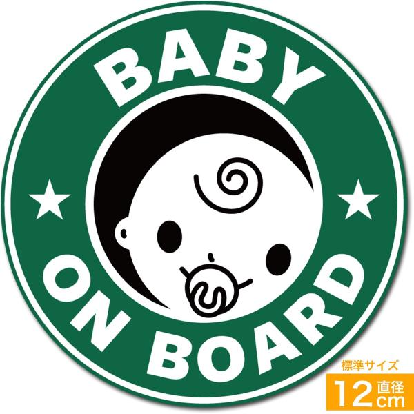 送料無料 BABY ON BOARD 赤ちゃんが乗っています ステッカー シール 直径12cm 男の...