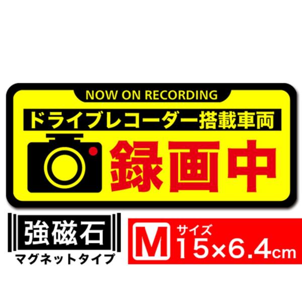 送料無料 録画中 イラスト黒フチM マグネット ステッカー 15x6.4cm Mサイズ ドライブレコ...