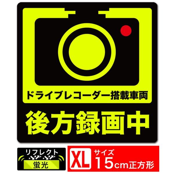 送料無料 後方録画中 正方形イラスト蛍光XL ステッカー シール 15x15cm XLサイズ ドライ...
