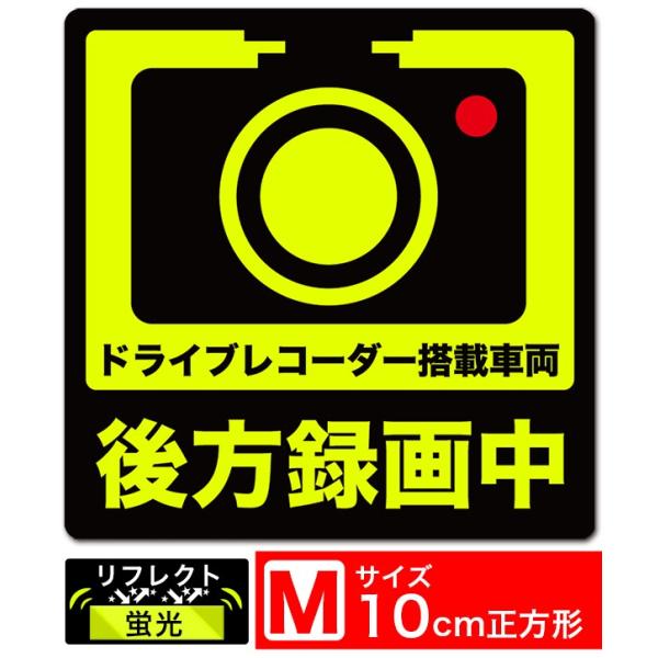 送料無料 後方録画中 正方形イラスト蛍光M ステッカー シール 10x10cm Mサイズ ドライブレ...