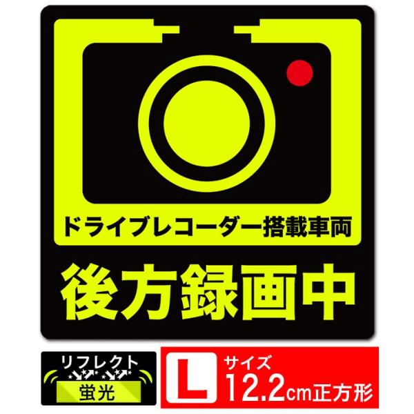 送料無料 後方録画中 正方形イラスト蛍光L ステッカー シール 12.2x12.2cm Lサイズ ド...