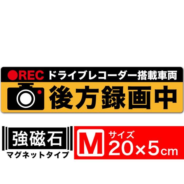 送料無料 後方録画中 オレンジM マグネット ステッカー 20x5cm Mサイズ ドライブレコーダー...