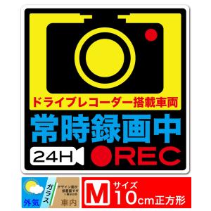 送料無料 常時録画中 24H REC 内貼りタイプM ステッカー シール 10cm角 Mサイズ ドライブレコーダー搭載車両 あおり運転対策M EXPROUD B07D5QBZ2V