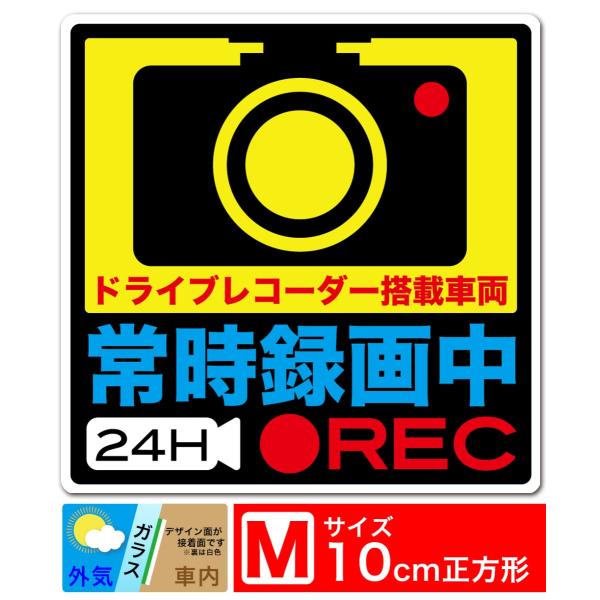送料無料 常時録画中 24H REC 内貼りタイプM ステッカー シール 10cm角 Mサイズ ドラ...
