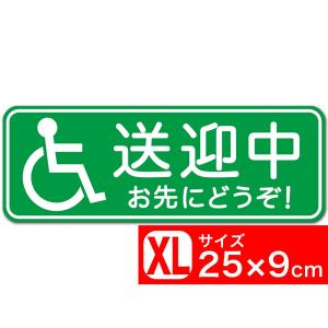 送料無料 車椅子 送迎中 お先にどうぞ！ グリーン 25x9cm ステッカー シール あおり運転対策 追突防止対策 EXPROUD B07DJ6CCS5｜extore