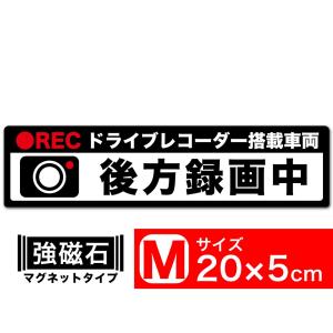 送料無料 後方録画中 黒x白 マグネット ステッカー 20x5cm Mサイズ ドライブレコーダー搭載車両 あおり運転対策M EXPROUD B07DN56RMD｜extore