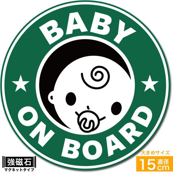 送料無料 BABY ON BOARD 赤ちゃんが乗っています マグネット ステッカー 直径15cm ...