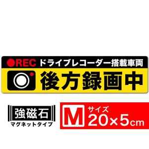 送料無料 後方録画中 黄x黒 マグネット ステッカー 20x5cm Mサイズ ドライブレコーダー搭載車両 あおり運転対策M EXPROUD B07FK7PZL6｜extore