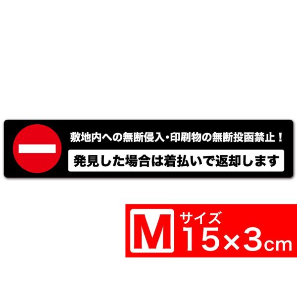 送料無料 敷地内への無断侵入・印刷物の無断投函禁止！ 発見した場合は着払いで返却します TypeA ...