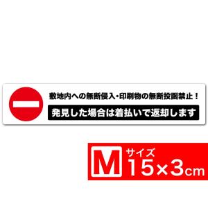 敷地内への無断侵入 印刷物の無断投函禁止 発見した場合は着払いで返却します TypeA 白x黒 高耐候ステッカー 150x30mm Mサイズ EXPROUD B07FKDTZ7R