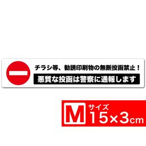 送料無料 チラシ等、勧誘印刷物の無断投函禁止！ 悪質な投函は警察に通報します TypeB 白x黒 高耐候ステッカー シール 150x30mm Mサイズ EXPROUD B07FKG32Y9｜extore