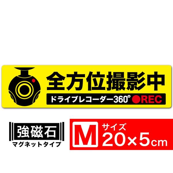 送料無料 全方位撮影中 黄x黒 マグネット ステッカー 20x5cm Mサイズ ドライブレコーダー3...