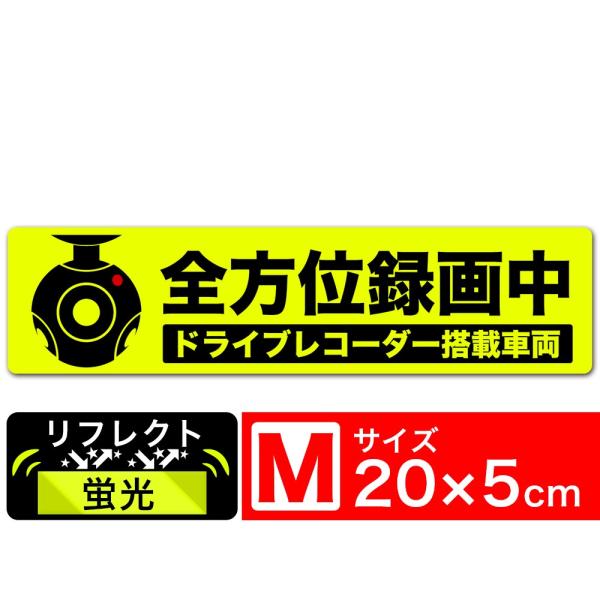 送料無料 全方位録画中 イラスト蛍光M ステッカー シール 20x5cm Mサイズ ドラレコ搭載車両...