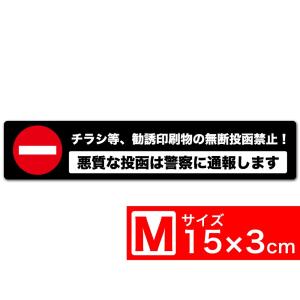 送料無料 チラシ等、勧誘印刷物の無断投函禁止！ 悪質な投函は警察に通報します TypeB 黒x白 高耐候ステッカー シール 150x30mm Mサイズ EXPROUD B07GTYDPCC｜extore