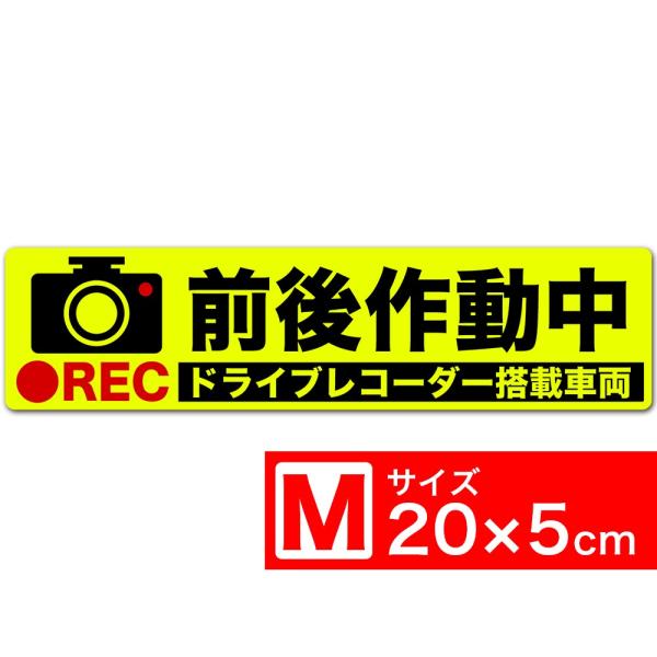 送料無料 前後作動中 イラスト蛍光ZM ステッカー シール 20x5cm Mサイズ ドラレコ搭載車両...