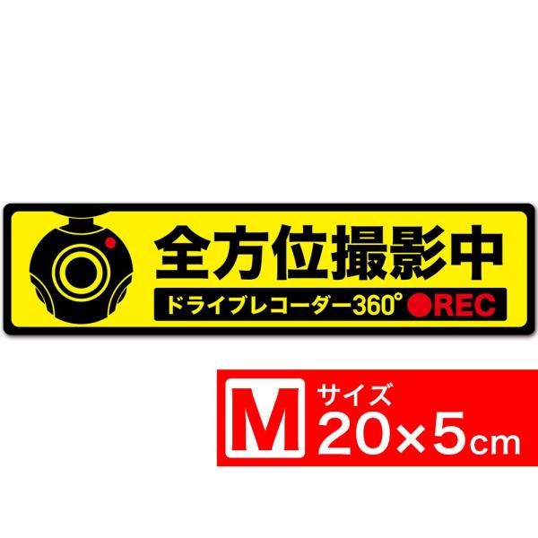 送料無料 全方位撮影中 黄x黒フチ マグネット ステッカー 20x5cm Mサイズ ドライブレコーダ...
