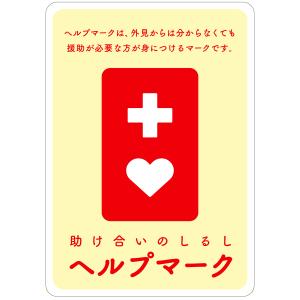 送料無料 ヘルプマーク 8.9×5.5cm S...の詳細画像2