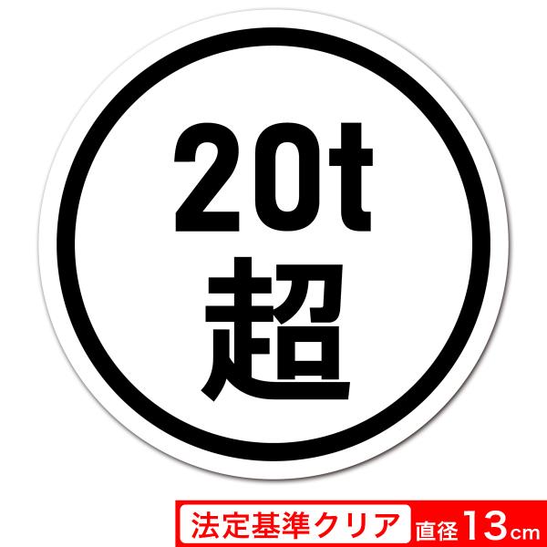 送料無料 高耐候ステッカー 20t超 直径13cm 丸型 シール 白地×黒文字 法定基準クリアサイズ...