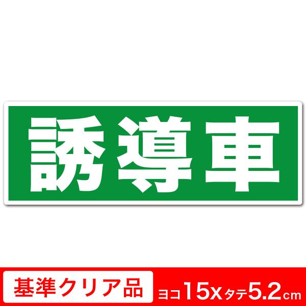 送料無料 誘導車両用 高耐候射ステッカー 誘導車 5.2cm×15cm 白フチ グリーン 白文字 シ...