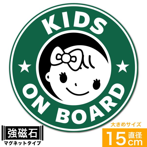 送料無料 KIDS ON BOARD こどもが乗っています マグネット ステッカー 直径15cm 女...