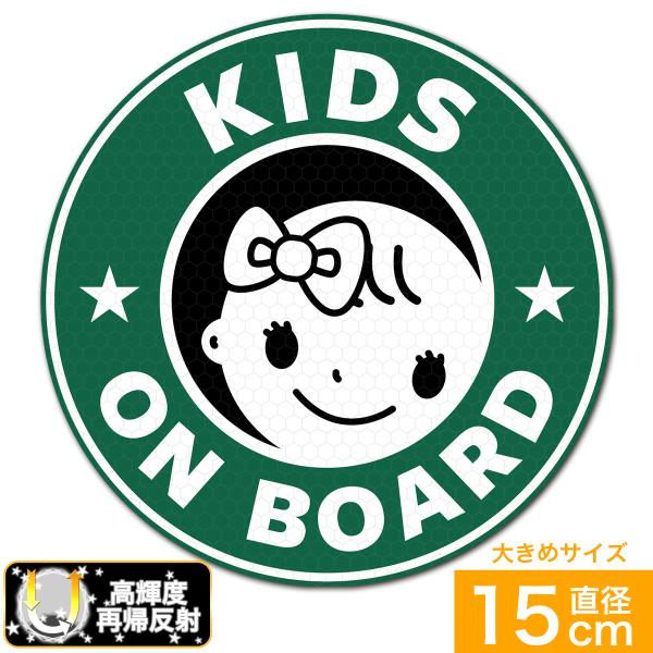 送料無料 KIDS ON BOARD こどもが乗っています 超光 高輝度再帰反射ステッカー 直径15...