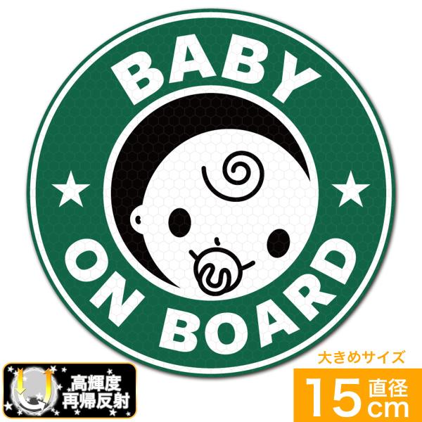 送料無料 BABY ON BOARD 赤ちゃんが乗っています 超光 高輝度再帰反射ステッカー 直径1...
