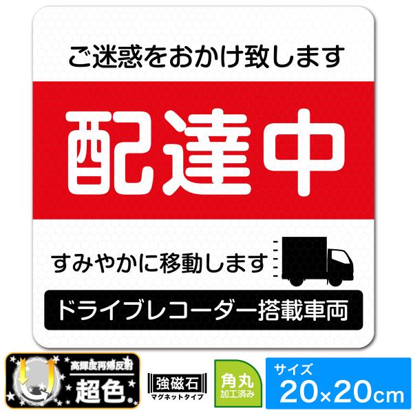 EXPROUD 配達中 マグネット 超光 高輝度再帰反射 20cm×20cm XL 白×赤 あおり運...