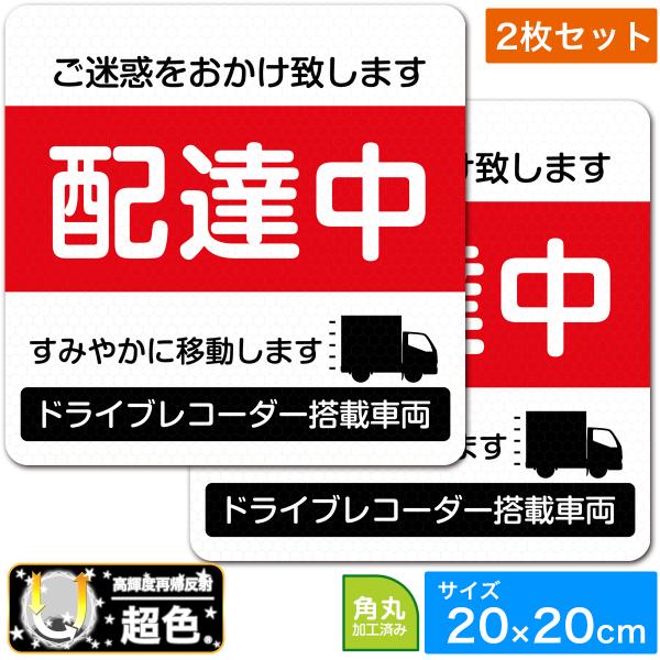 EXPROUD 配達中 2枚 超光 高輝度再帰反射ステッカー 20cm×20cm XL 白×赤 あお...