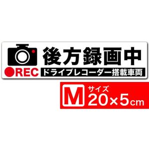 送料無料 後方録画中 イラスト白M ステッカー シール 20x5cm Mサイズ ドライブレコーダー搭...