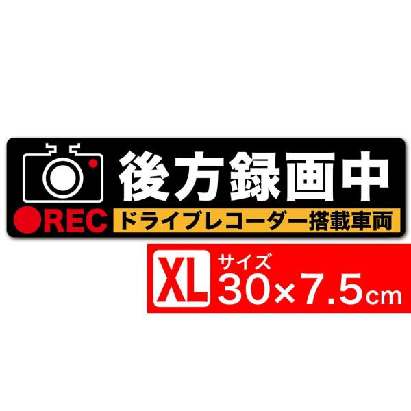 送料無料 後方録画中 イラスト黒XL ステッカー シール 30x7.5cm XLサイズ ドライブレコ...