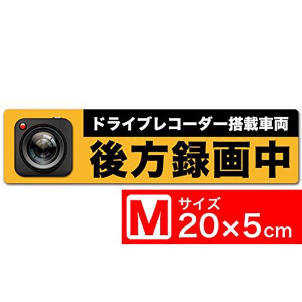 送料無料 後方録画中 リアルM ステッカー シール 20x5cm Mサイズ ドライブレコーダー搭載車...