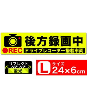 送料無料 後方録画中 イラスト蛍光L ステッカー シール 24x6cm Lサイズ ドラレコ搭載車両 あおり運転対策 EXPROUD B077LHXZFS｜extore