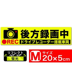 送料無料 後方録画中 イラスト蛍光M ステッカー シール 20x5cm Mサイズ ドラレコ搭載車両 あおり運転対策 EXPROUD B076QF5LWJの商品画像