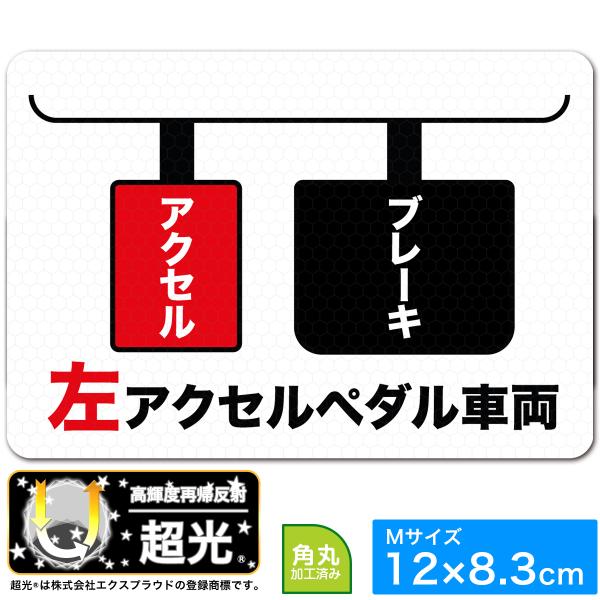 送料無料 高輝度再帰反射 左アクセルペダル車両 ステッカー 12×8.3cm 福祉車両 EXPROU...