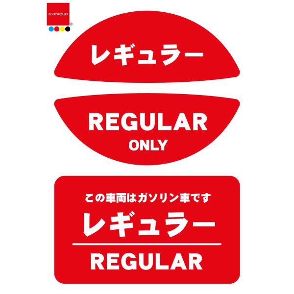 送料無料 給油口キャップ用燃料表示ステッカー&amp;長方形ステッカーセット レギュラー ガソリン 油種間違...