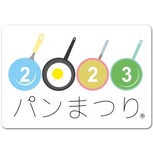 送料無料 2023年開催予定 パンまつり ステッカー シール 5.8×8.5cm フライパンの祭典 EXPROUD EX501982｜extore