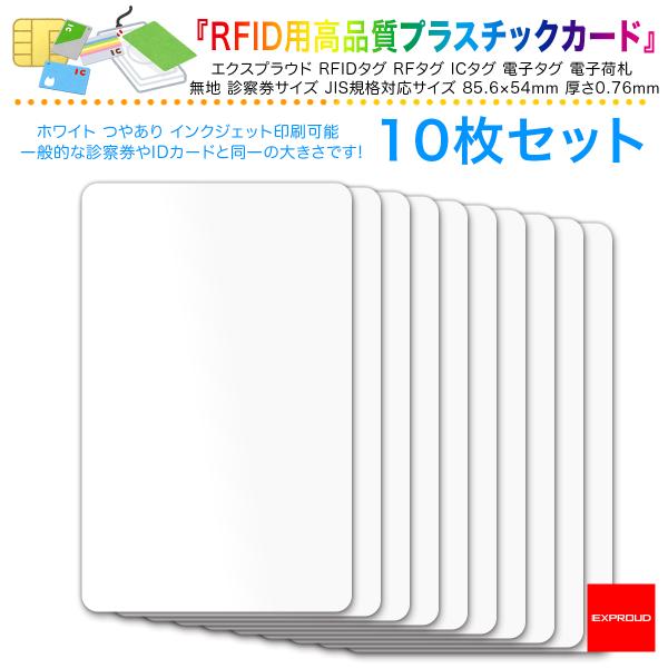 送料無料 RFID用高品質プラスチックカード 10枚入り JIS規格対応サイズ インクジェット印刷可...