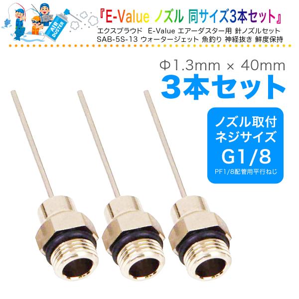 送料無料 E-Value エアーダスター用 針ノズル 1.3mm径×40mm 3本入 精密な場所のホ...