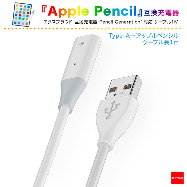 送料無料 Apple Pencil 第1世代 互換充電器 Type-A 最新モデル ホワイト 1m ...
