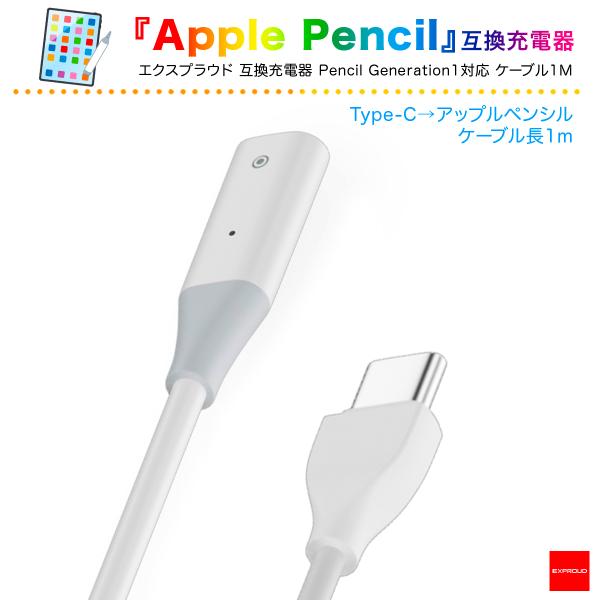 送料無料 Apple Pencil 第1世代 互換充電器 Type-C 最新モデル ホワイト 1m ...