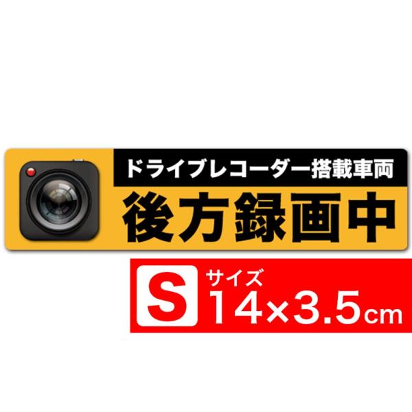 送料無料 後方録画中 リアルS ステッカー シール 14x3.5cm Sサイズ ドライブレコーダー搭...